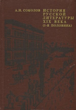 Александр Николаевич Соколов - История русской литературы XIX века