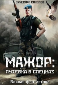 Мажор: 1. Путёвка в спецназ