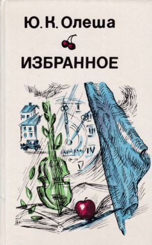 Юрий Олеша - Рассказы. Сборник