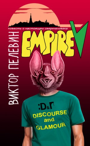 Виктор Пелевин - Ампир "В". Повесть о настоящем сверхчеловеке)