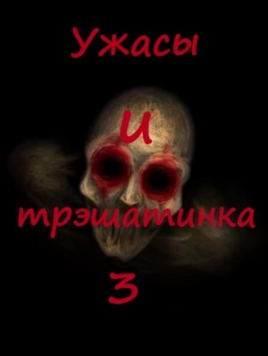 Виктор Пелевин, Владимир Сорокин, Чак Паланик, Алексей Жарков, Сергей Капрарь, Кир Луковкин - Сборник: 3. Ужасы и трэшатинка