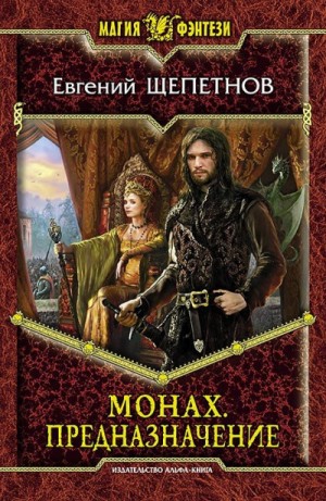 Евгений Щепетнов - Монах Кн.3 Предназначение