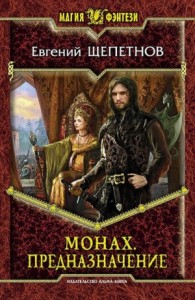 Монах Кн.3 Предназначение