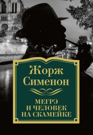 Жорж Сименон - Мегрэ и человек на скамейке