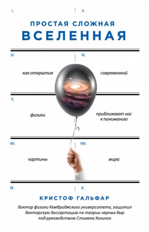 Кристоф Гальфар - Простая сложная Вселенная. Как открытия современной физики, приближают нас к пониманию картины мира