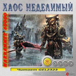 Грэм Макнилл, Гэв Торп, Аарон Дембски-Боуден, Гай Хейли, Ник Кайм, Крис Райт, Уильям Кинг, Петер Фехервари - Ересь Хоруса 51. Антология «Хаос неделимый»