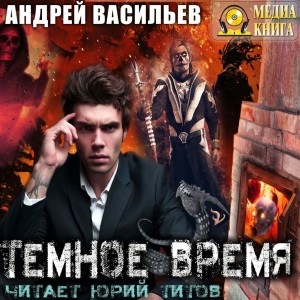 Андрей Васильев - А. Смолин, ведьмак: 5. Тёмное Время