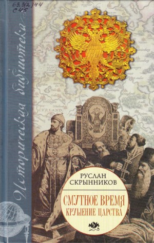 Руслан Скрынников - Смута в русском государстве