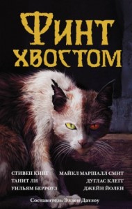 Сборник: Финт хвостом. Антология кошачьего хоррора