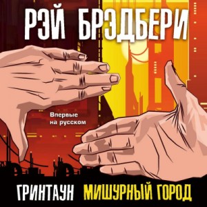 Рэй Брэдбери - Гринтаун. Мишурный город (Сборник рассказов)