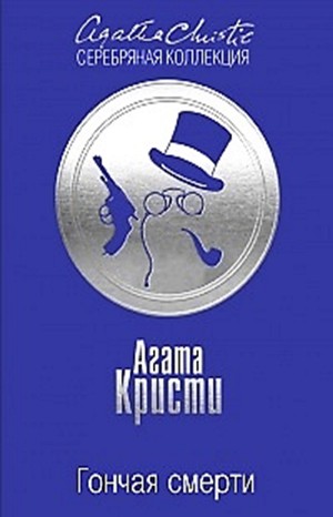 Агата Кристи - Сборник «Гончая смерти» 1-12