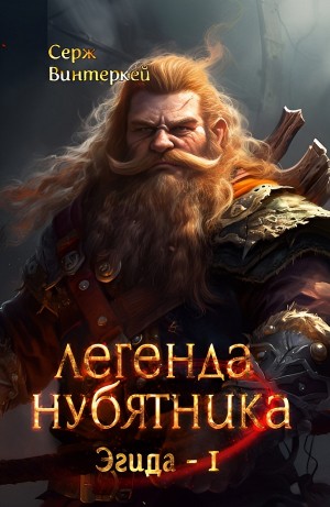 Серж Винтеркей - Легенда нубятника