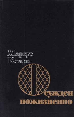 Маркус Кларк - Осужден пожизненно (К пожизненной ссылке)