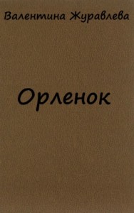 Орленок