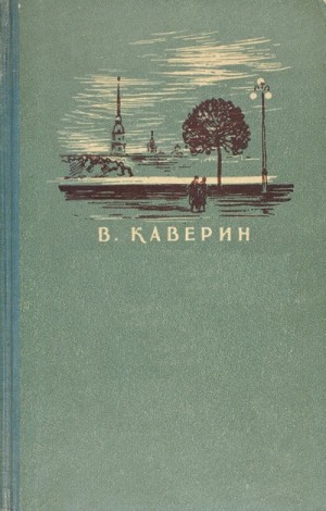 Вениамин Каверин - Кнопка. Рассказы (Сборник )