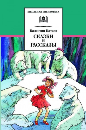 Валентин Катаев - Жемчужина. Сын полка. Белеет парус одинокий. Повести, рассказы и сказки. Сборник