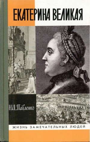 Николай Павленко - Екатерина Великая (II)