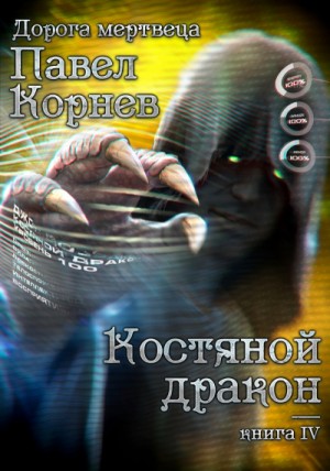 Павел Корнев - Костяной Дракон