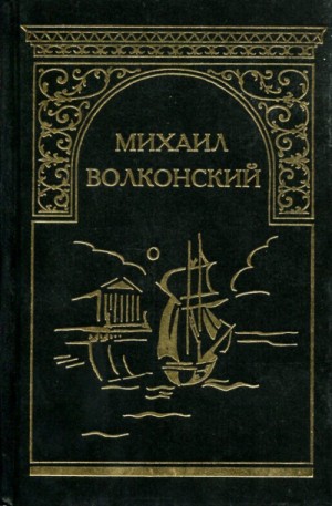 Михаил Волконский - Вязникомский самодур. Гамлет XVIII века. Забытые хоромы. Ищите и найдете. Темные силы