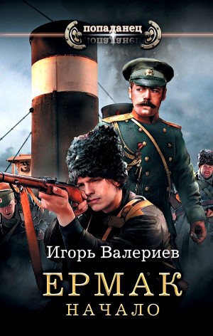 Игорь Валериев - Ермак. Начало