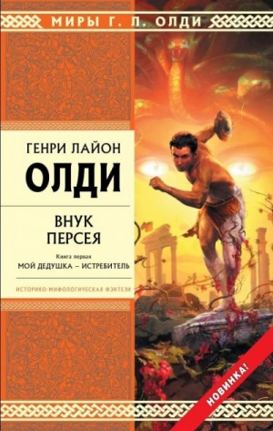 Генри Лайон Олди - Ахейский цикл: 3.1. Внук Персея. Мой дедушка – Истребитель