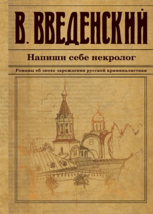 Валерий Введенский - Напиши себе некролог