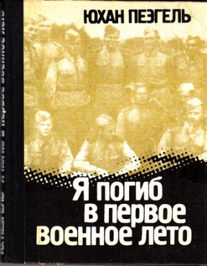 Юхан Пеэгель - Я погиб в первое военное лето...