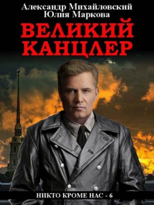 Александр Михайловский, Юлия Маркова - Великий канцлер