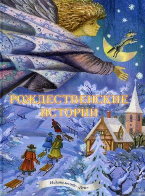  - Сборник «Рождественские истории». 10 лучших сказок, стихов и песен