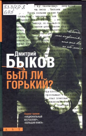 Дмитрий Быков - Горький