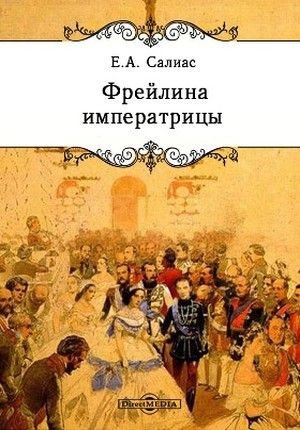 Евгений Салиас - Фрейлина императрицы