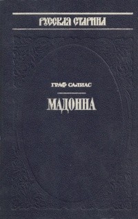 Евгений Салиас де Турнемир - Мадонна