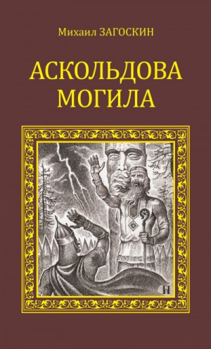 Михаил Загоскин - Аскольдова могила (Повесть времен Владимира Первого)