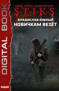 Новичкам везёт
