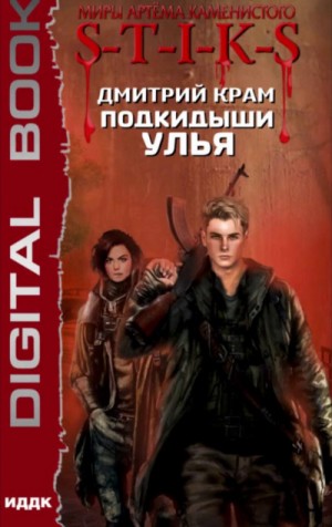 Дмитрий Крам - S-T-I-K-S. Подкидыши Улья