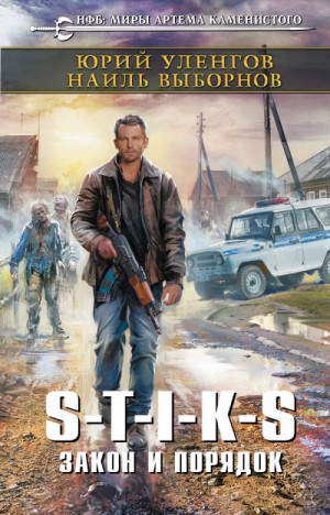 Юрий Уленгов, Наиль Выборнов - Закон и порядок