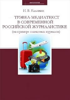 Иван Калинин - Трэвел-медиатекст в современной российской журналистике (на примере глянцевых журналов)