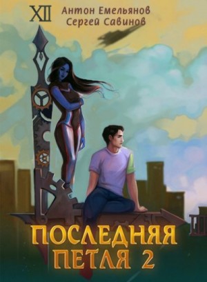 Антон Емельянов, Сергей Савинов - Последняя Петля. Книга 2