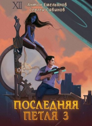 Антон Емельянов, Сергей Савинов - Последняя Петля. Книга 3