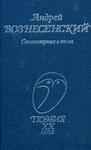 Андрей Вознесенский - Андрей Вознесенский читает свои стихи