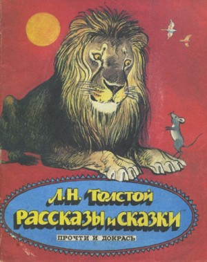 Лев Николаевич Толстой - Сборник: Сказки Льва Толстого