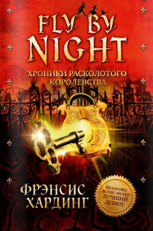 Фрэнсис Хардинг - Королевство запретных книг / Fly by Night