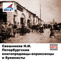 Петербургские книгопродавцы-апраксинцы и букинисты