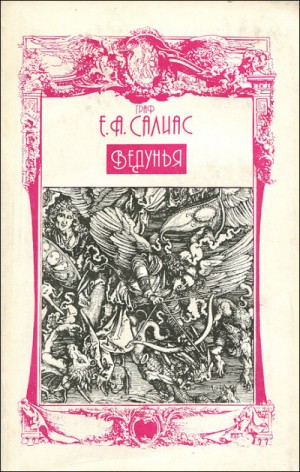 Евгений Салиас де Турнемир - Ведунья