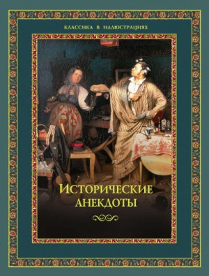 Сергей Доценко, Наталья Данилова, Даниил Хармс - Исторические анекдоты