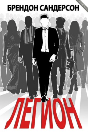 Брендон Сандерсон - Легион: 1