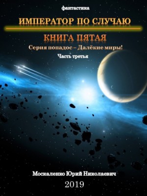 Юрий Москаленко - Далёкие миры. Император по случаю-5.3