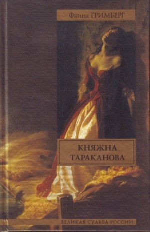 Фаина Гримберг - Золотая чара (Княжна Тараканова)