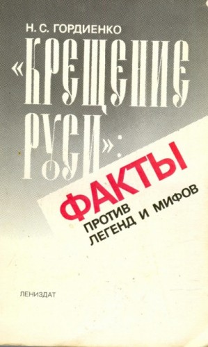 Николай Гордиенко - Крещение Руси Факты против легенд и мифов