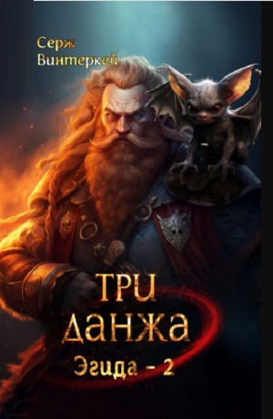 Серж Винтеркей - Три Данжа